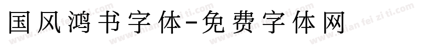 国风鸿书字体字体转换