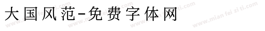 大国风范字体转换