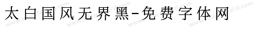 太白国风无界黑字体转换