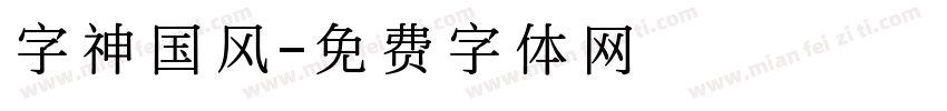 字神国风字体转换