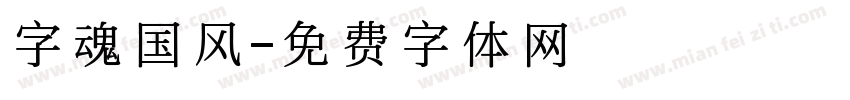 字魂国风字体转换
