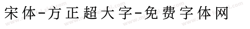 宋体-方正超大字字体转换