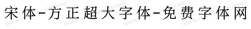宋体-方正超大字体字体转换