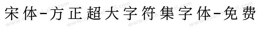 宋体-方正超大字符集字体字体转换