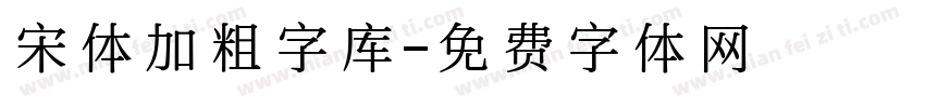 宋体加粗字库字体转换