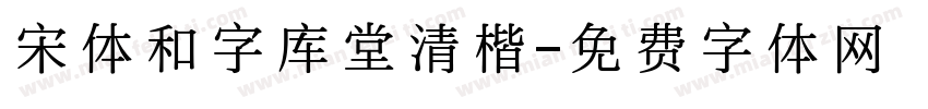 宋体和字库堂清楷字体转换