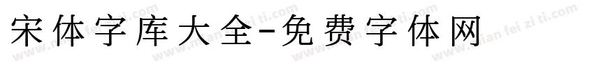 宋体字库大全字体转换