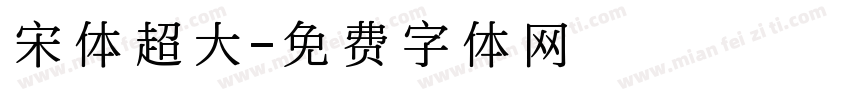 宋体超大字体转换