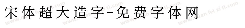 宋体超大造字字体转换