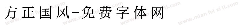 方正国风字体转换