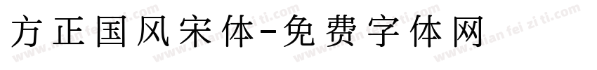 方正国风宋体字体转换