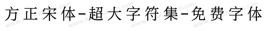 方正宋体-超大字符集字体转换