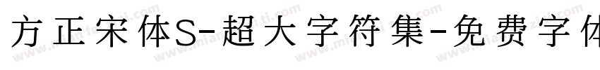 方正宋体S-超大字符集字体转换