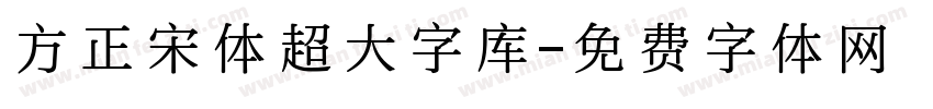 方正宋体超大字库字体转换