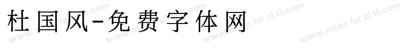 杜国风字体转换