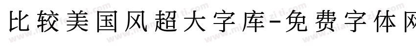 比较美国风超大字库字体转换 比较美国风超大字库字体转换