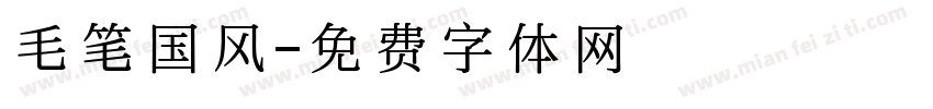 毛笔国风字体转换