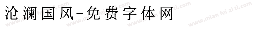 沧澜国风字体转换