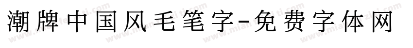 潮牌中国风毛笔字字体转换