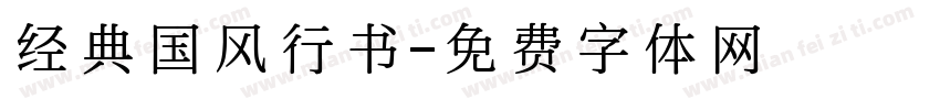 经典国风行书字体转换