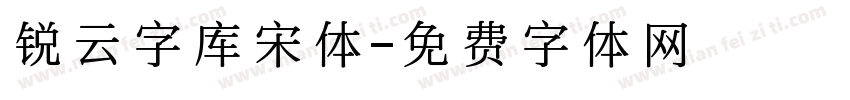 锐云字库宋体字体转换