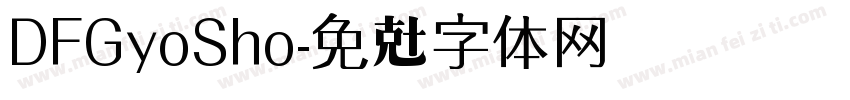 DFGyoSho字体转换