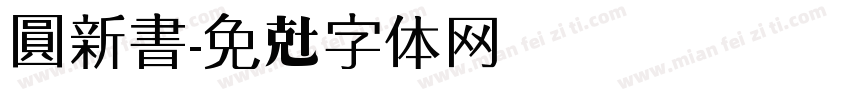 圓新書字体转换