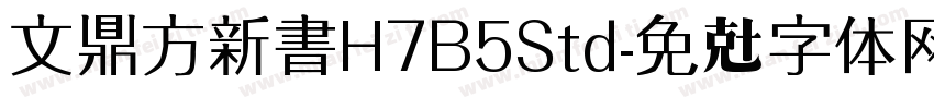 文鼎方新書H7B5Std字体转换