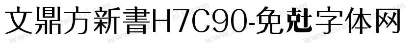 文鼎方新書H7C90字体转换