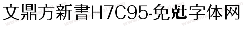 文鼎方新書H7C95字体转换