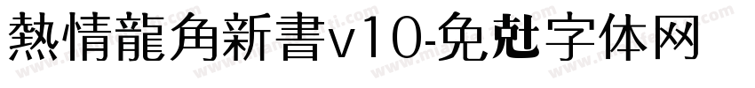 熱情龍角新書v10字体转换