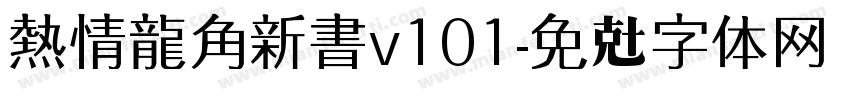 熱情龍角新書v101字体转换