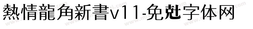 熱情龍角新書v11字体转换