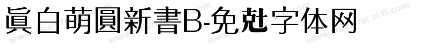 真白萌圓新書B字体转换