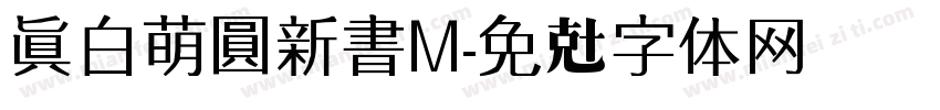真白萌圓新書M字体转换