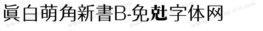 真白萌角新書B字体转换