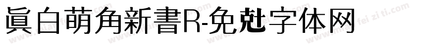 真白萌角新書R字体转换