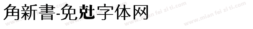 角新書字体转换