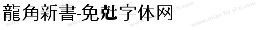 龍角新書字体转换