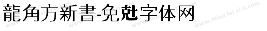 龍角方新書字体转换