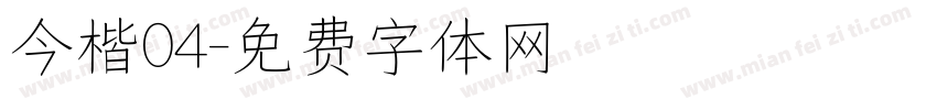 今楷04字体转换