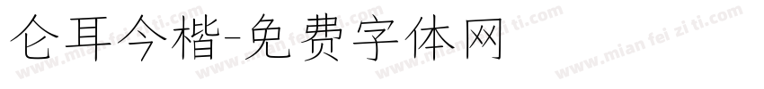 仑耳今楷字体转换