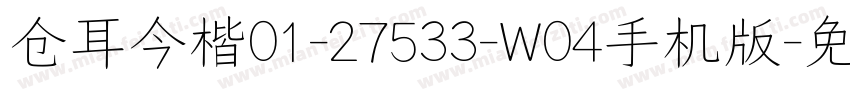 仓耳今楷01-27533-W04手机版字体转换