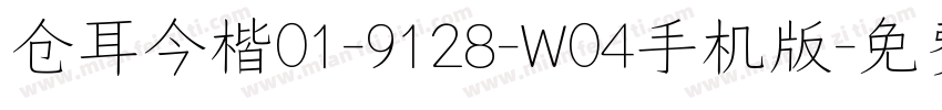 仓耳今楷01-9128-W04手机版字体转换