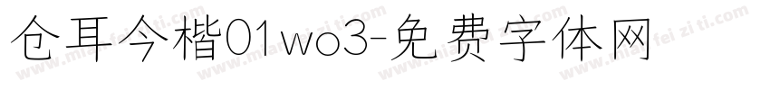 仓耳今楷01wo3字体转换