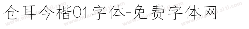 仓耳今楷01字体字体转换