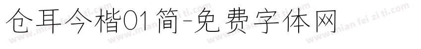 仓耳今楷01简字体转换