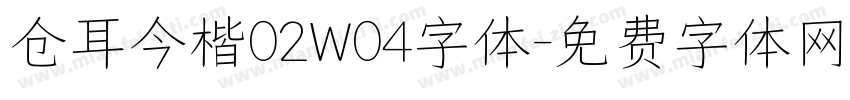 仓耳今楷02W04字体字体转换