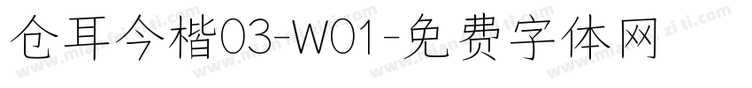 仓耳今楷03-W01字体转换
