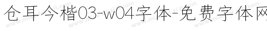 仓耳今楷03-w04字体字体转换